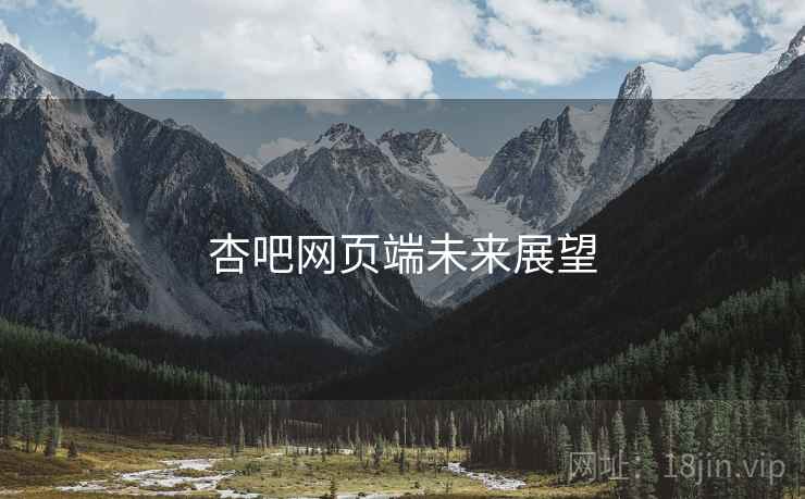 杏吧网页端未来展望