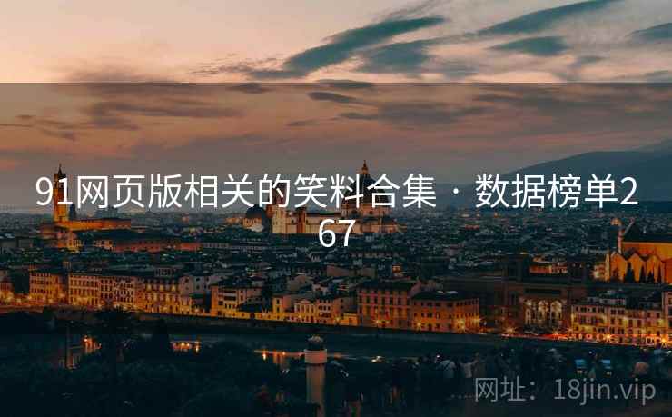 91网页版相关的笑料合集 · 数据榜单267