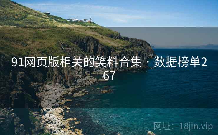 91网页版相关的笑料合集 · 数据榜单267