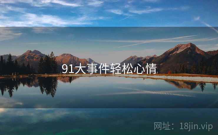 91大事件轻松心情