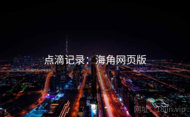 点滴记录:海角网页版