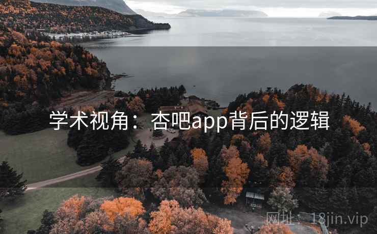 学术视角:杏吧app背后的逻辑