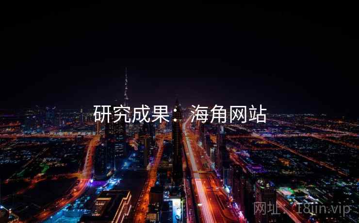研究成果:海角网站