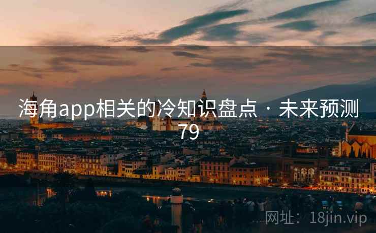 海角app相关的冷知识盘点 · 未来预测79