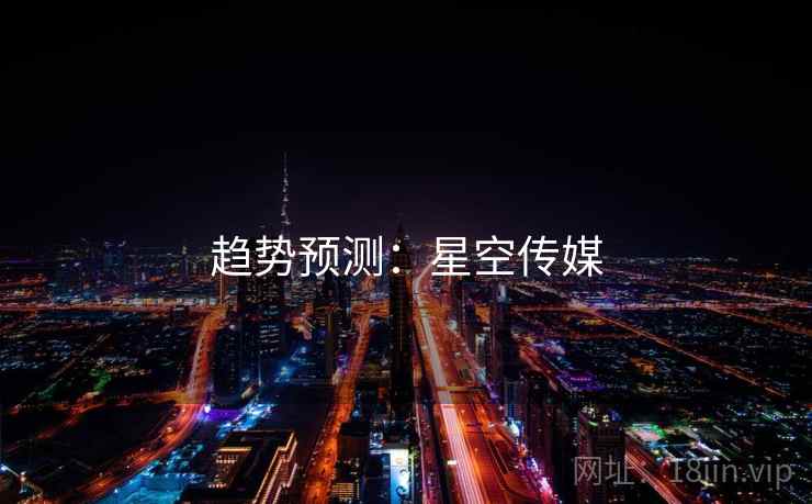 趋势预测:星空传媒