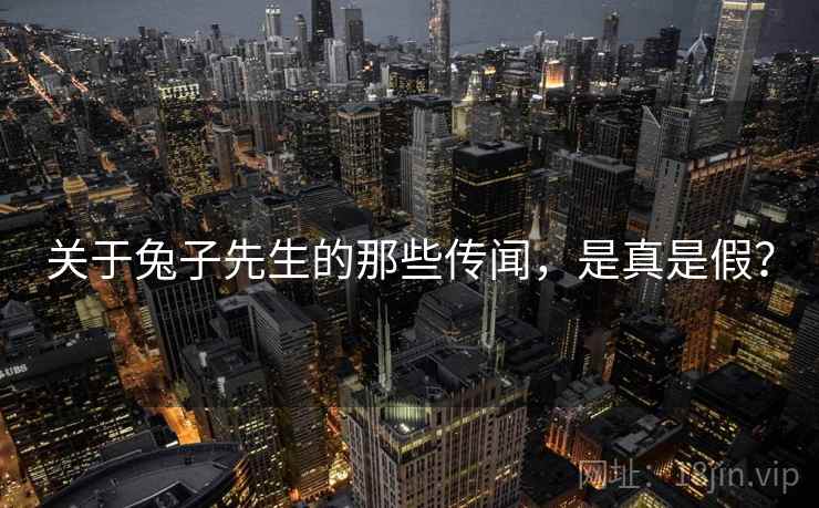 关于兔子先生的那些传闻,是真是假?