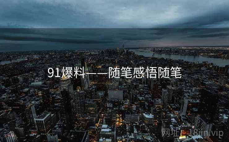 91爆料——随笔感悟随笔
