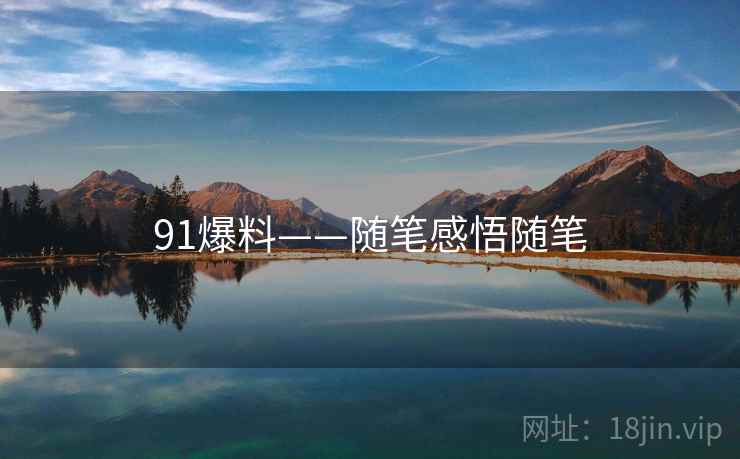 91爆料——随笔感悟随笔