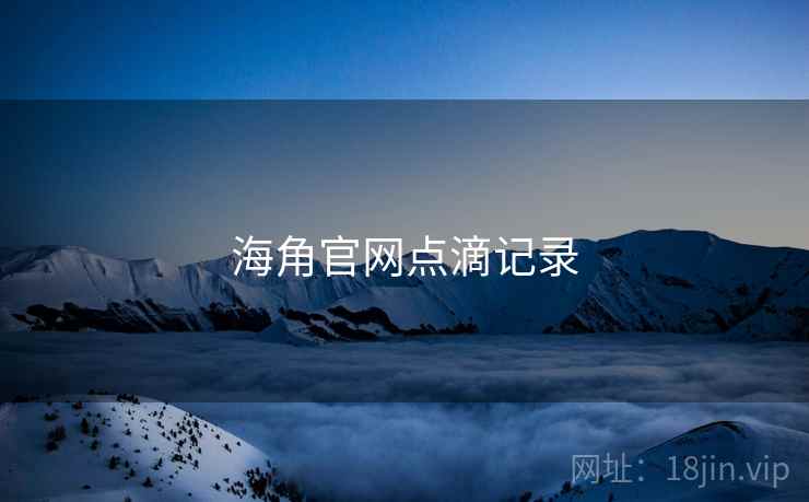 海角官网点滴记录