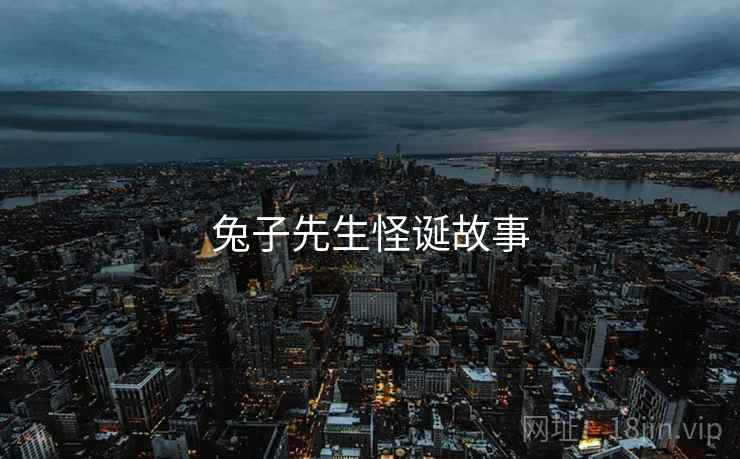 兔子先生怪诞故事
