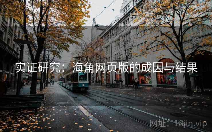实证研究:海角网页版的成因与结果