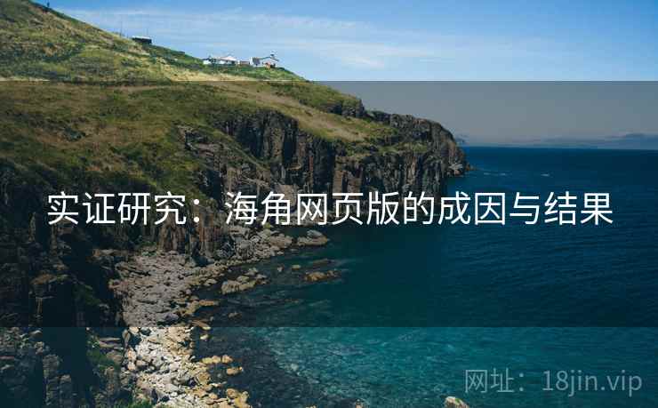 实证研究:海角网页版的成因与结果