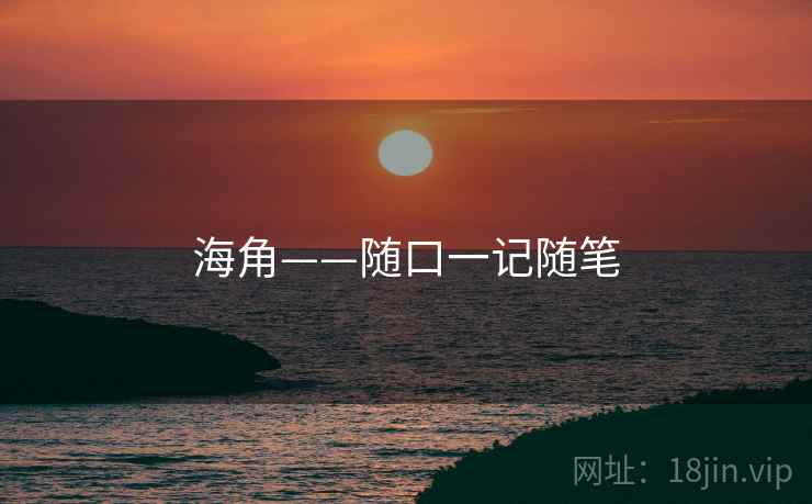 海角——随口一记随笔