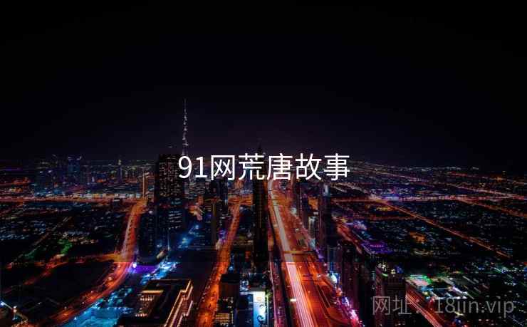 91网荒唐故事