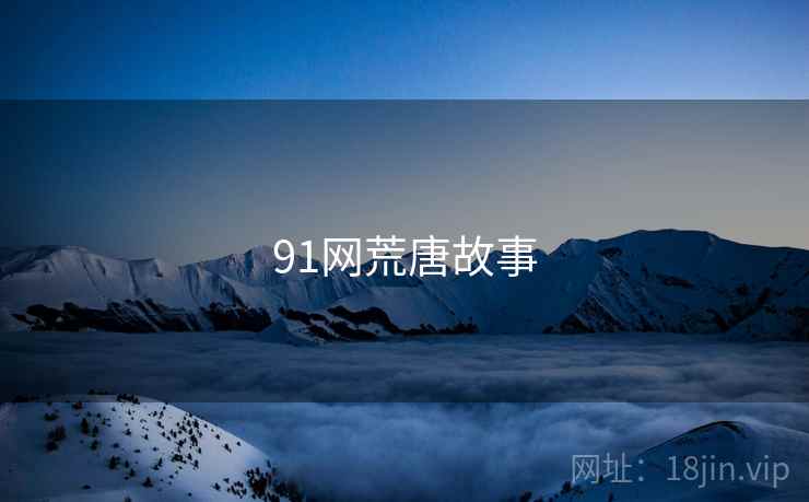 91网荒唐故事