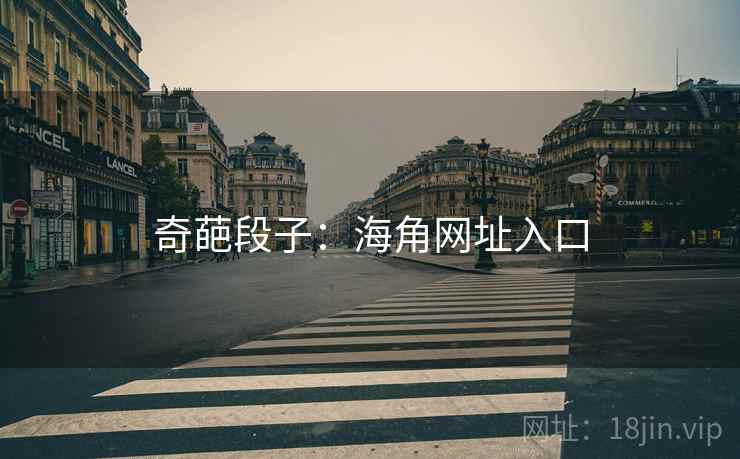奇葩段子:海角网址入口