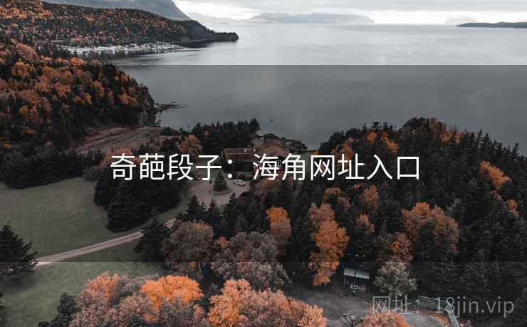 奇葩段子:海角网址入口