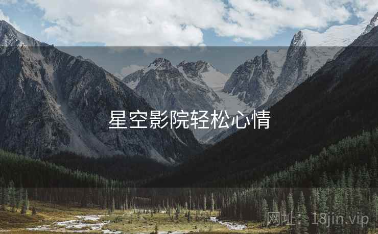 星空影院轻松心情