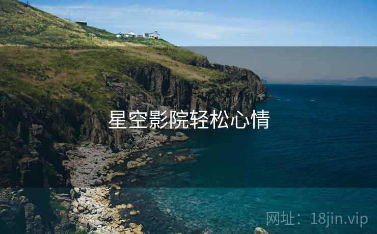 星空影院轻松心情