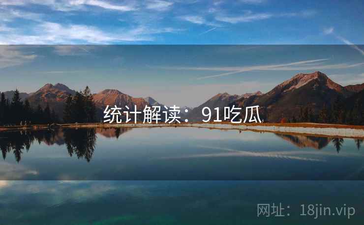 统计解读:91吃瓜