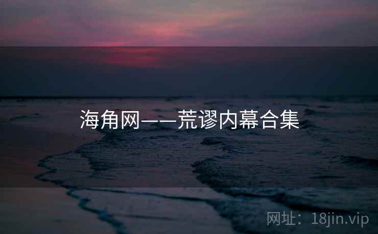 海角网——荒谬内幕合集