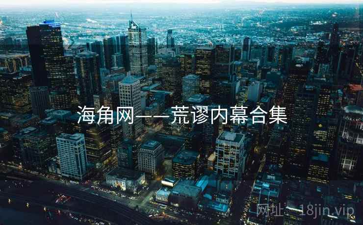 海角网——荒谬内幕合集