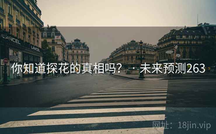 你知道探花的真相吗? · 未来预测263