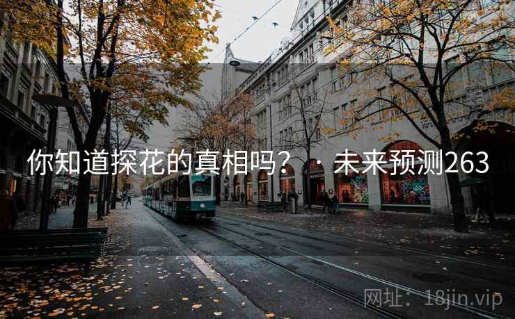 你知道探花的真相吗? · 未来预测263