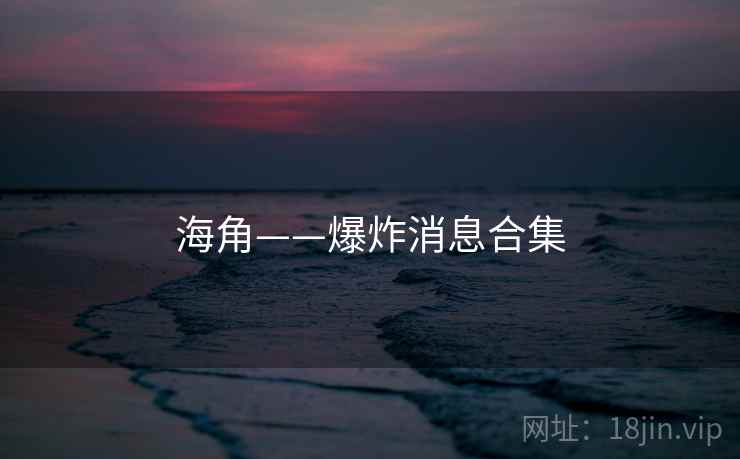 海角——爆炸消息合集