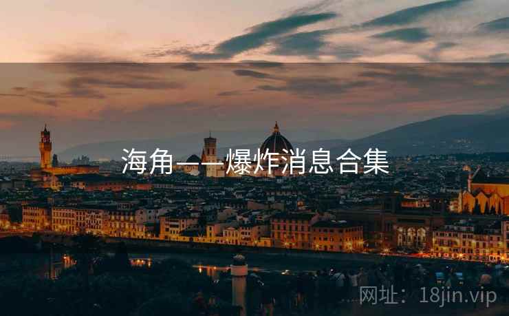 海角——爆炸消息合集