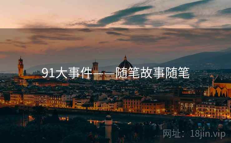 91大事件——随笔故事随笔