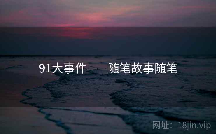 91大事件——随笔故事随笔
