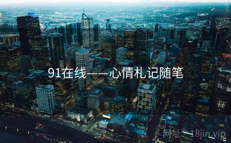 91在线——心情札记随笔