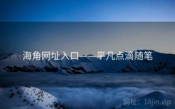 海角网址入口——平凡点滴随笔