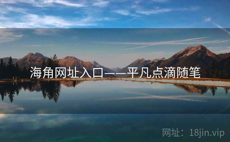 海角网址入口——平凡点滴随笔