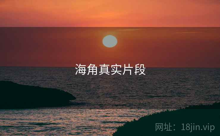 海角真实片段