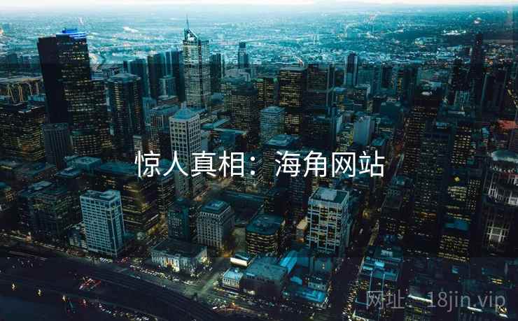 惊人真相：海角网站