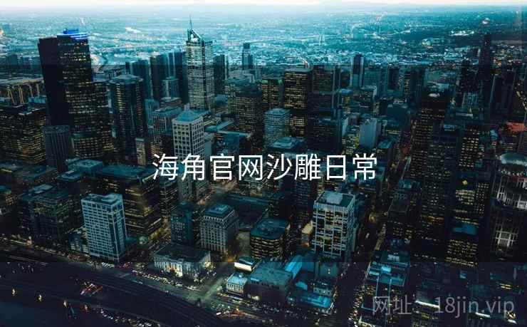 海角官网沙雕日常