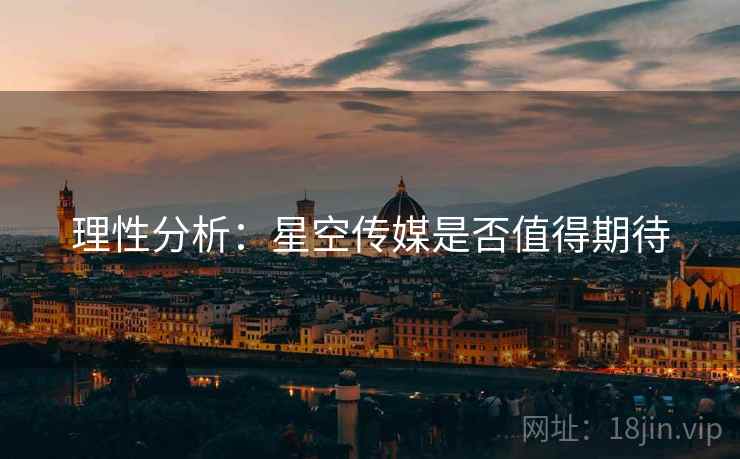 理性分析:星空传媒是否值得期待