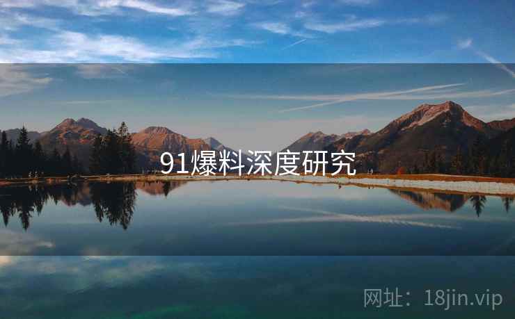 91爆料深度研究