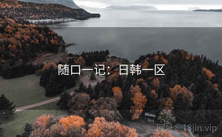 随口一记:日韩一区  第2张 随口一记:日韩一区  第2张