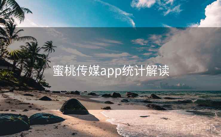 蜜桃传媒app统计解读