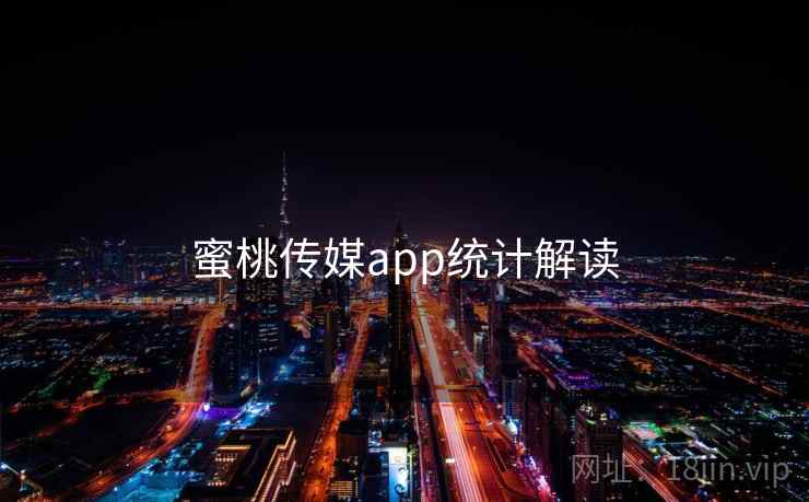蜜桃传媒app统计解读