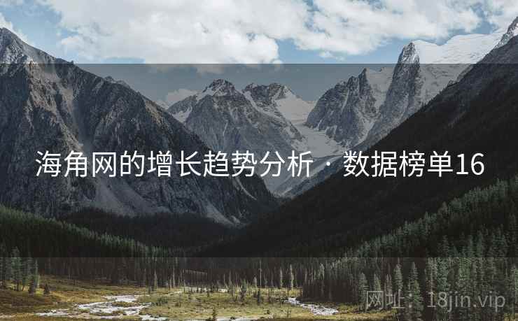 海角网的增长趋势分析 · 数据榜单16