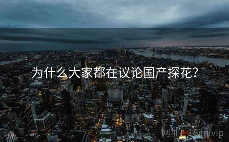 为什么大家都在议论国产探花?