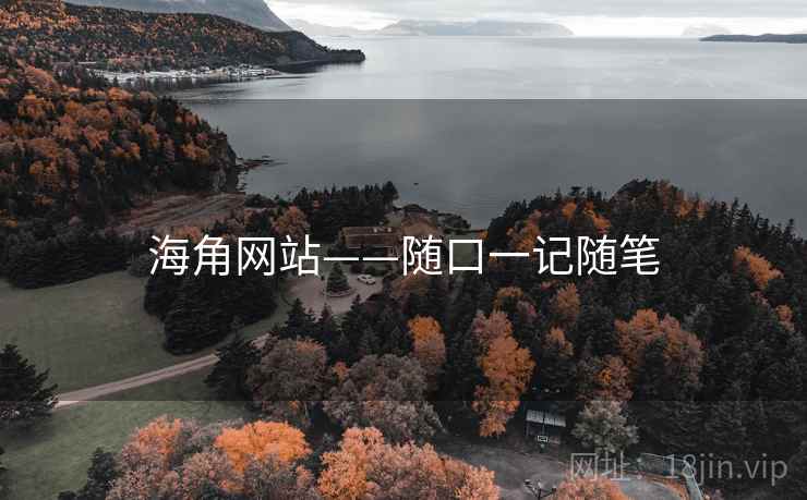 海角网站——随口一记随笔  第2张 海角网站——随口一记随笔  第2张