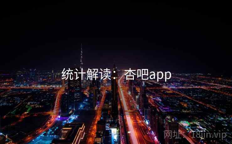 统计解读:杏吧app
