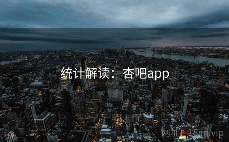 统计解读:杏吧app