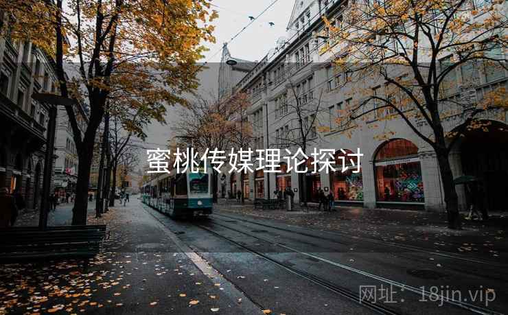 蜜桃传媒理论探讨