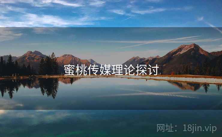 蜜桃传媒理论探讨